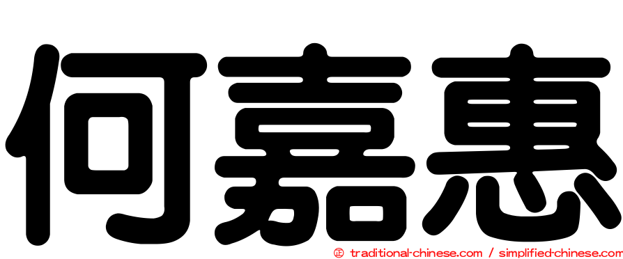 何嘉惠