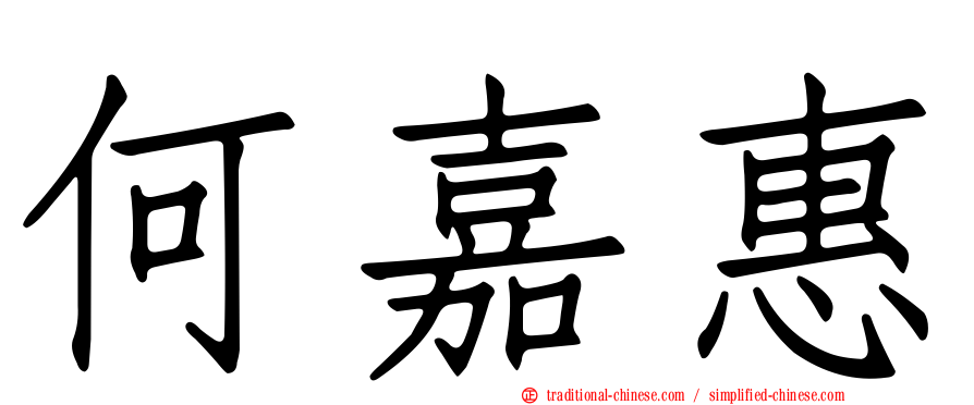 何嘉惠