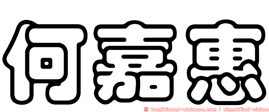 何嘉惠