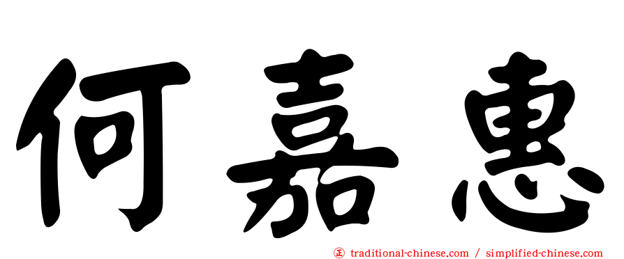 何嘉惠