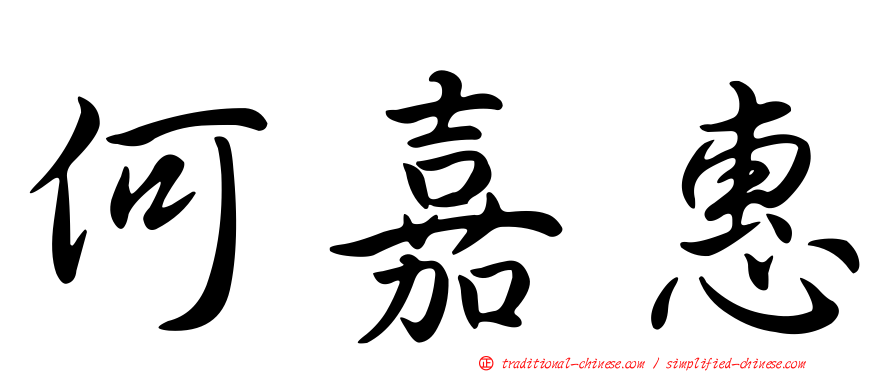 何嘉惠