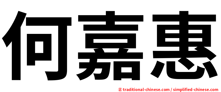 何嘉惠