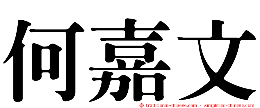 何嘉文