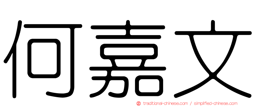 何嘉文