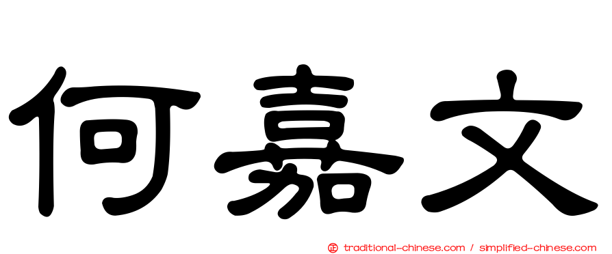 何嘉文