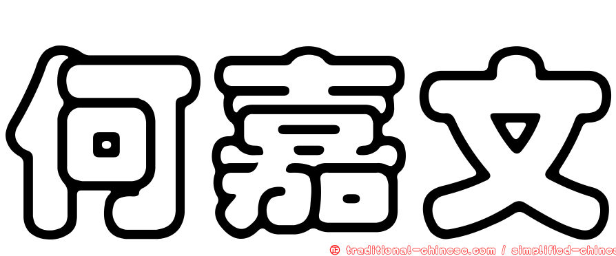 何嘉文
