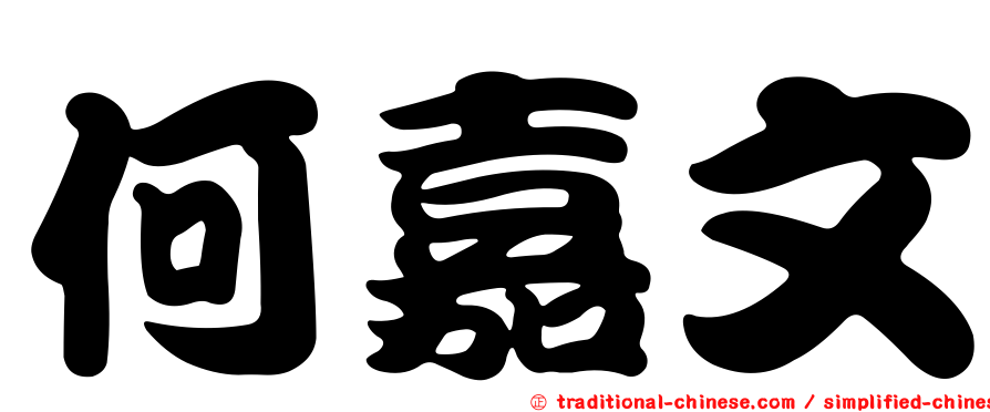 何嘉文