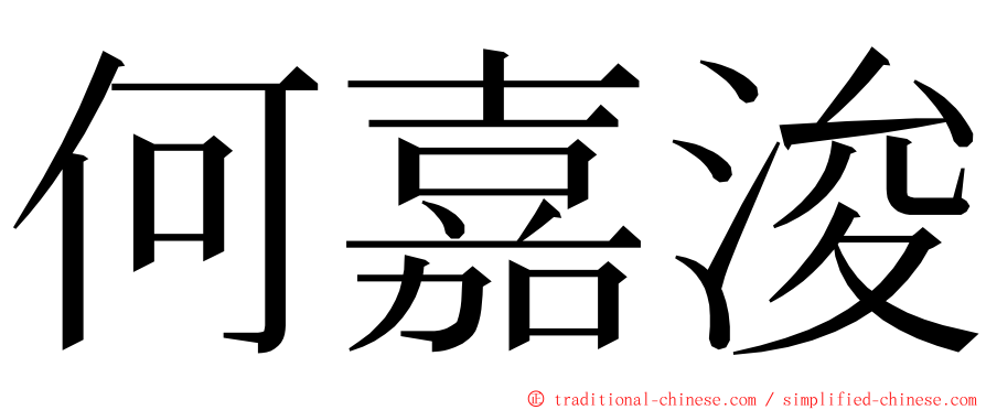 何嘉浚 ming font