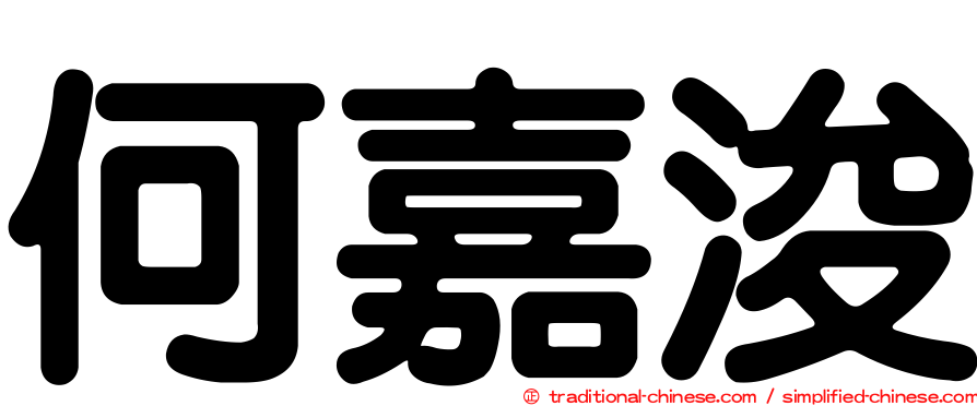 何嘉浚