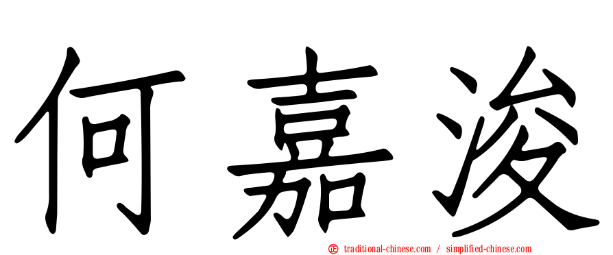 何嘉浚