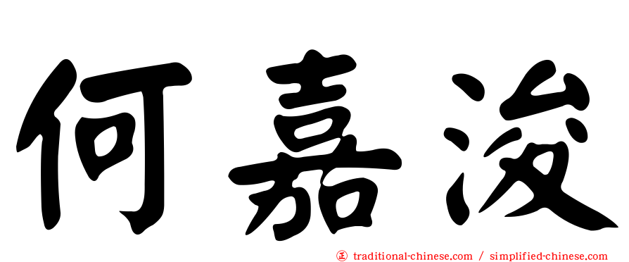何嘉浚