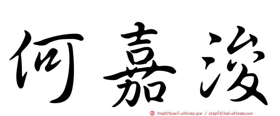 何嘉浚