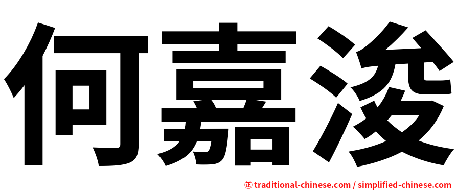 何嘉浚