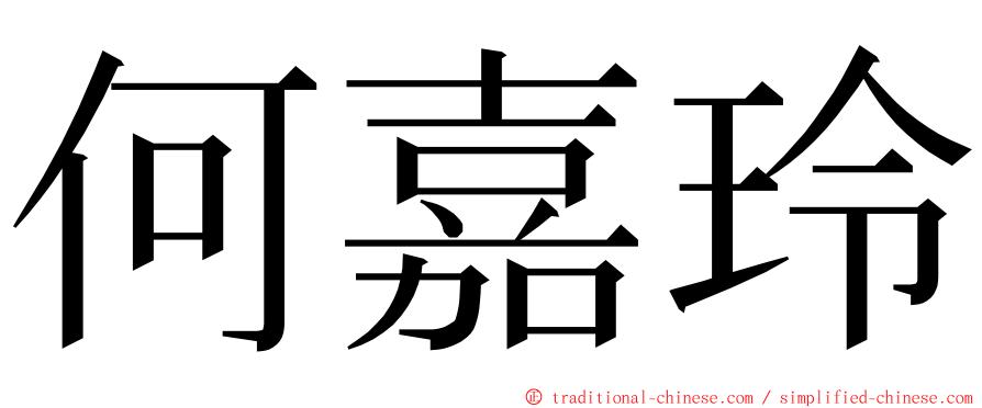 何嘉玲 ming font
