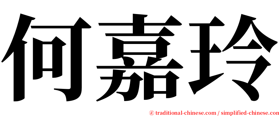 何嘉玲 serif font