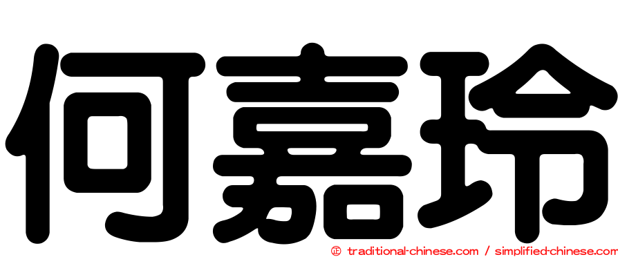 何嘉玲