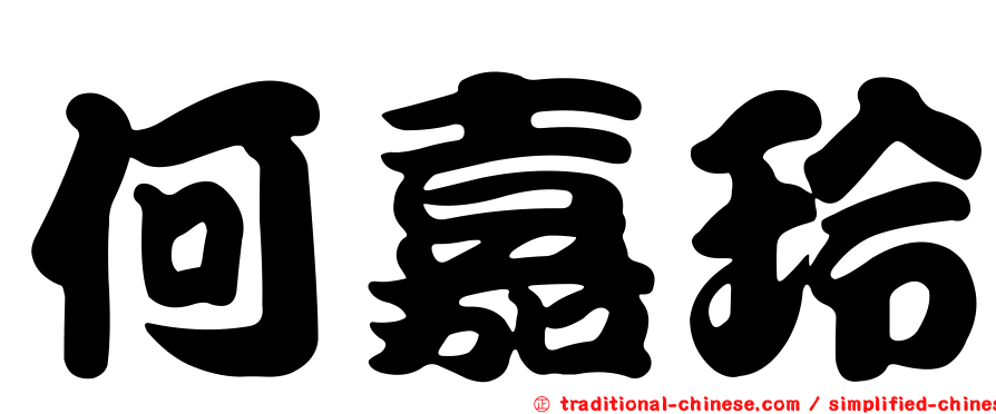 何嘉玲