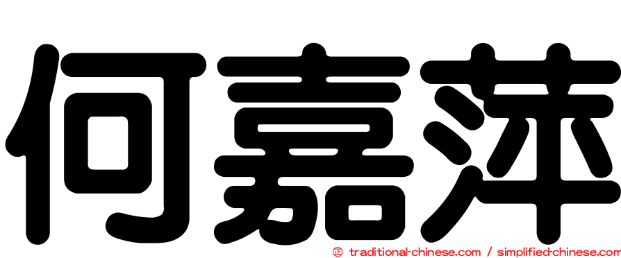 何嘉萍