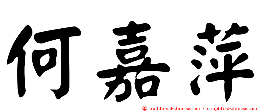 何嘉萍