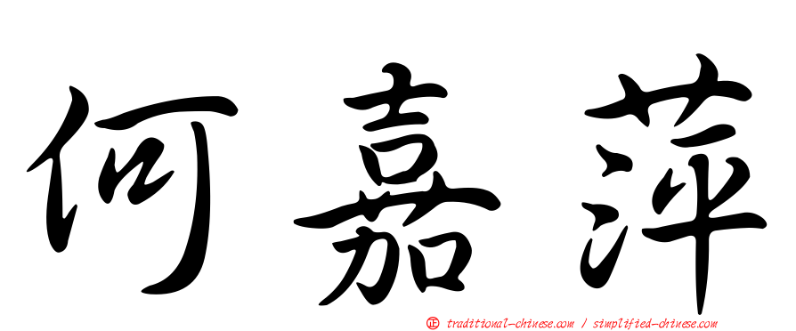 何嘉萍