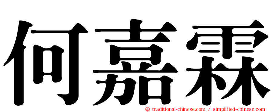 何嘉霖