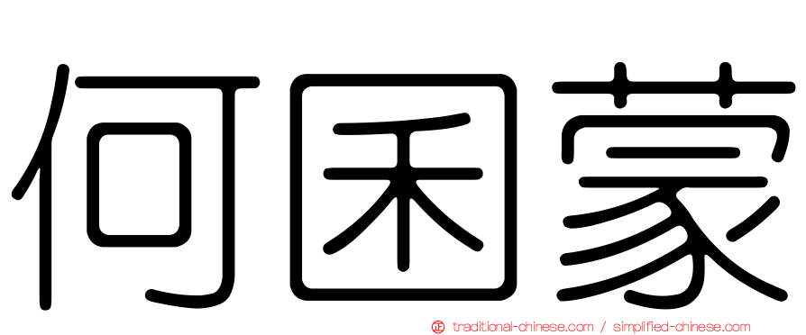 何囷蒙