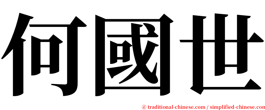 何國世 serif font