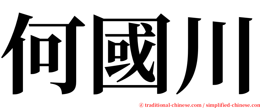 何國川 serif font