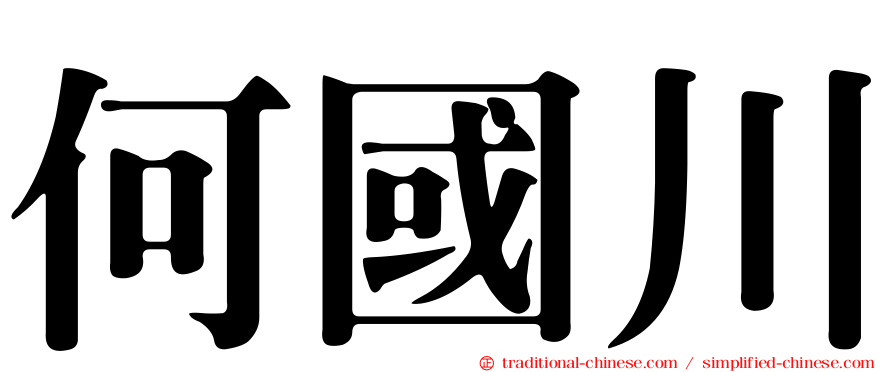 何國川