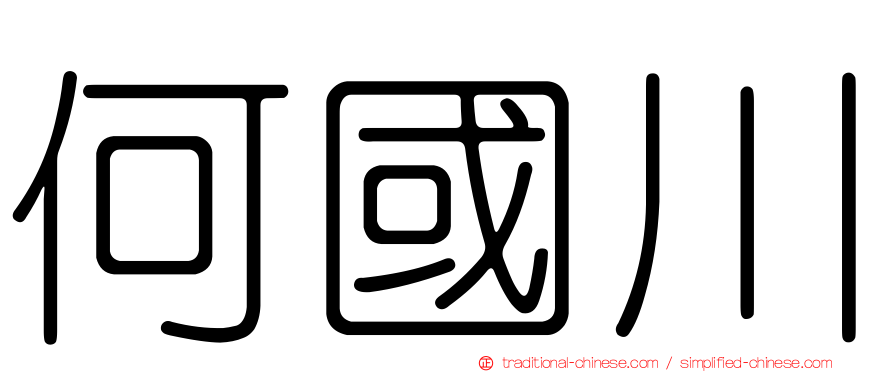 何國川