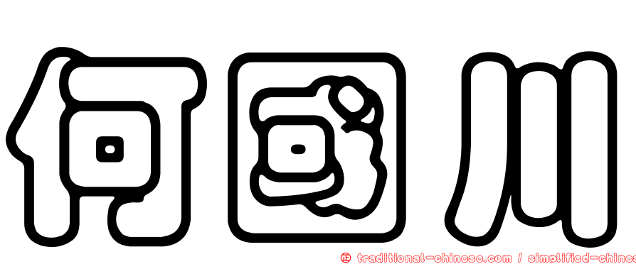 何國川