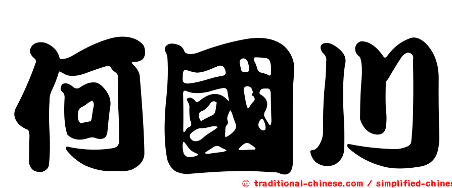 何國川
