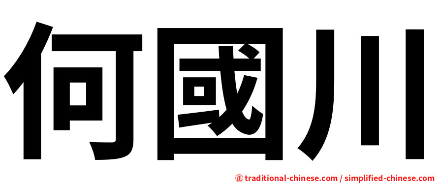 何國川