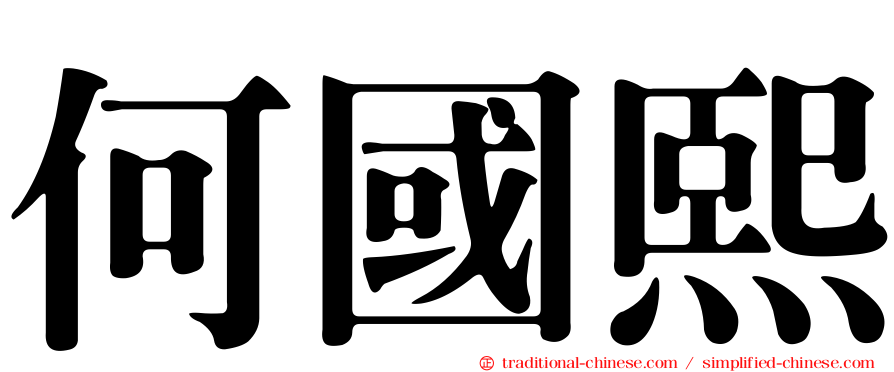 何國熙