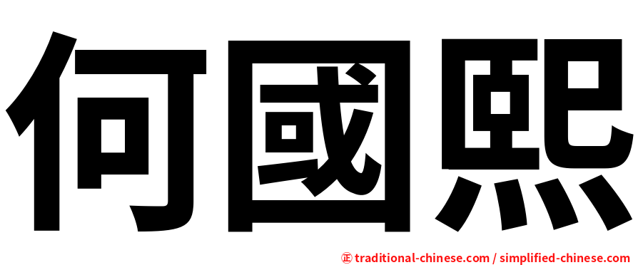 何國熙