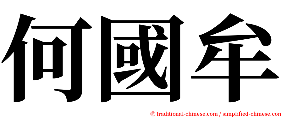 何國牟 serif font