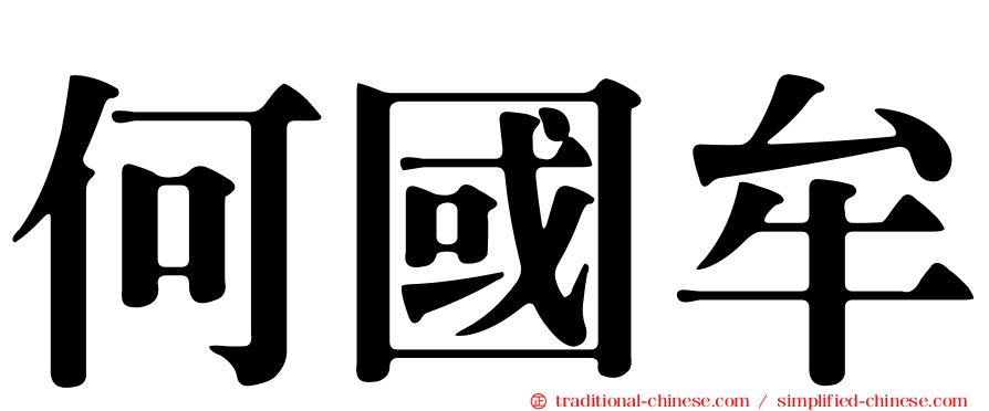 何國牟
