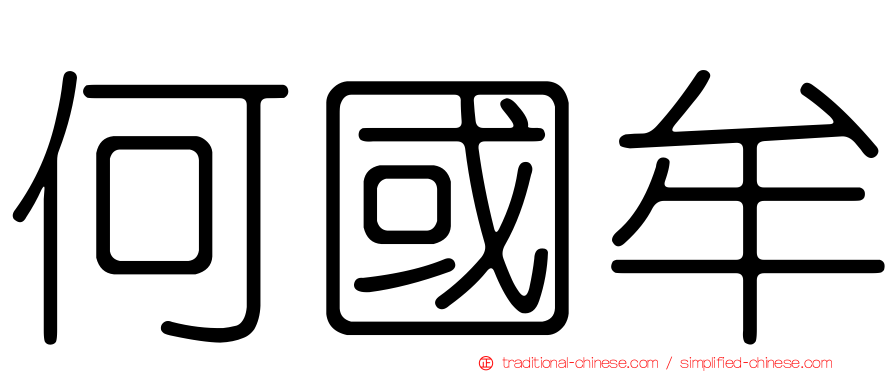 何國牟