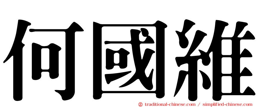何國維
