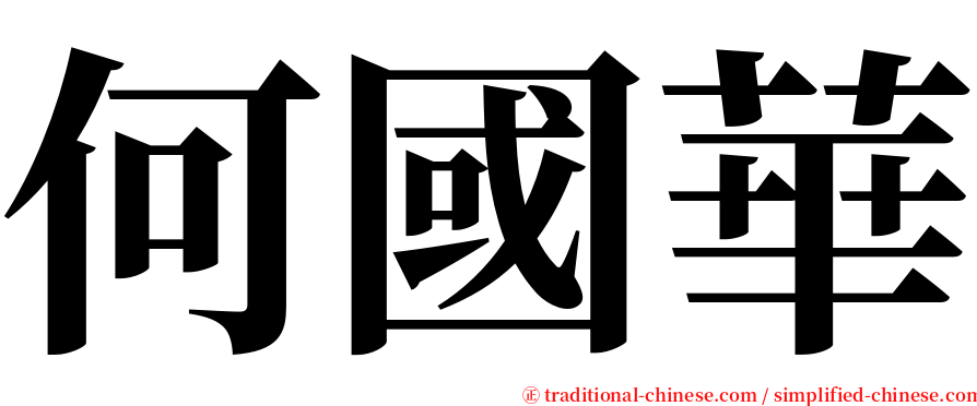 何國華 serif font