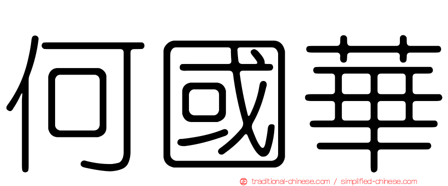 何國華