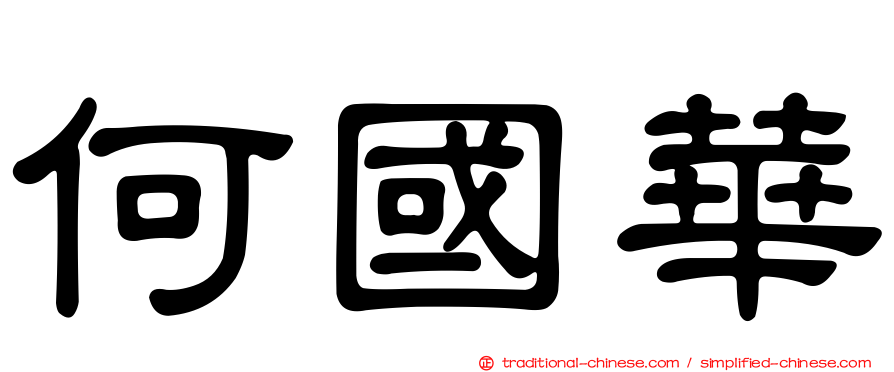 何國華