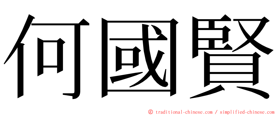 何國賢 ming font