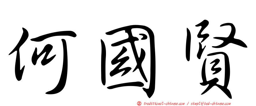 何國賢