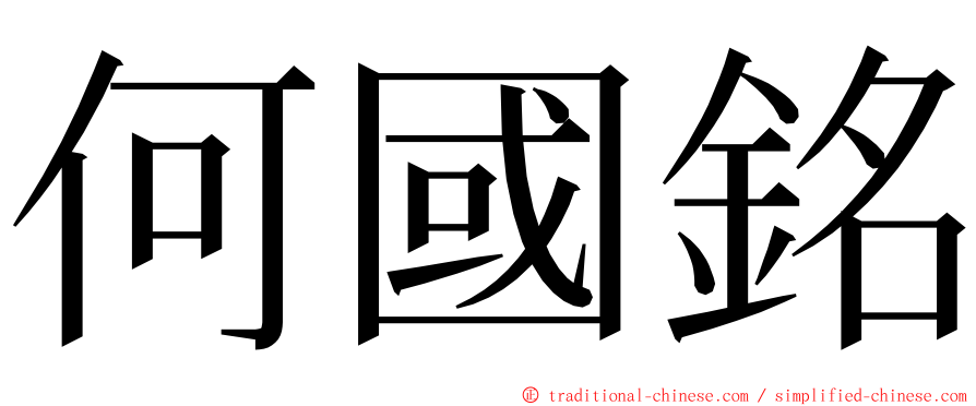 何國銘 ming font