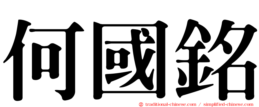 何國銘