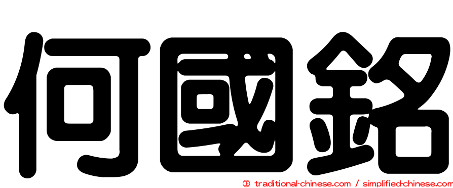 何國銘