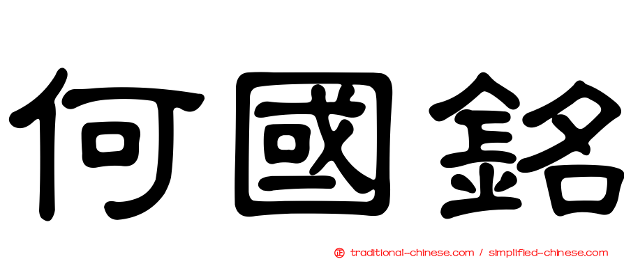 何國銘