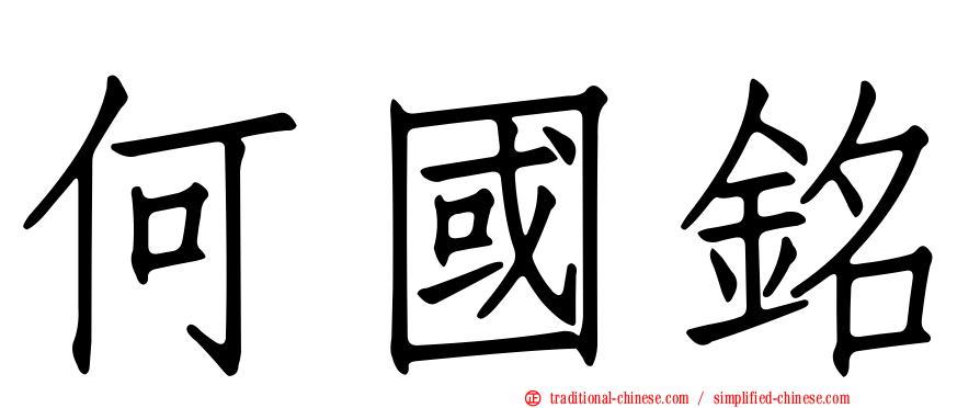 何國銘