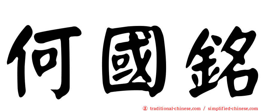 何國銘